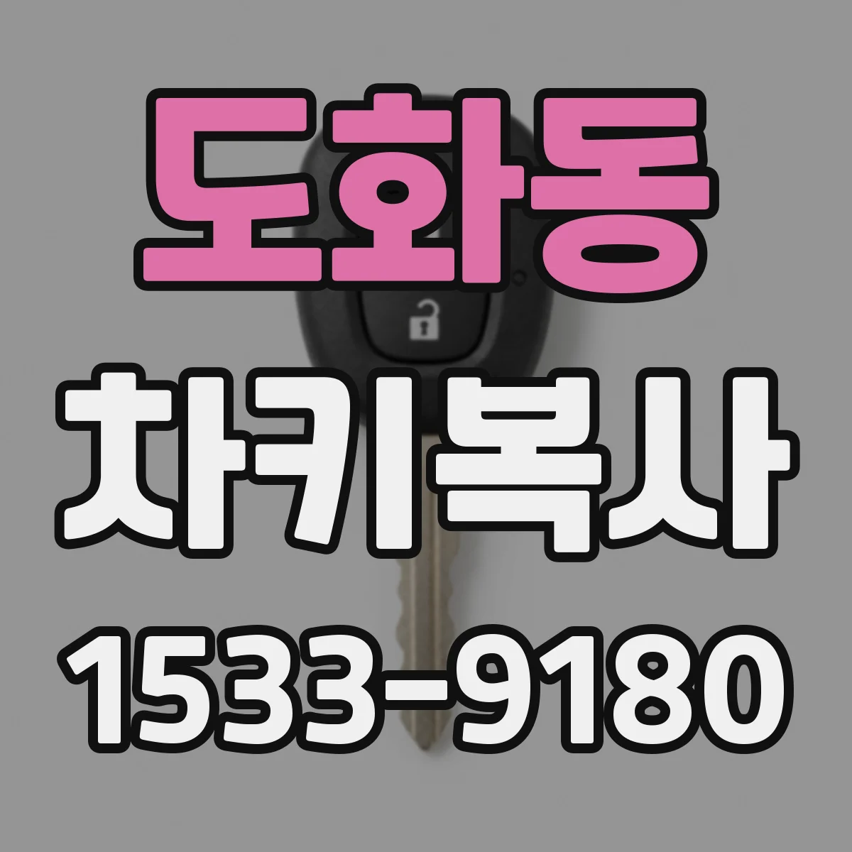 도화동 차키복사