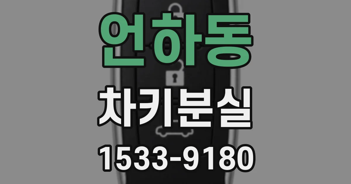 언하동 차키분실
