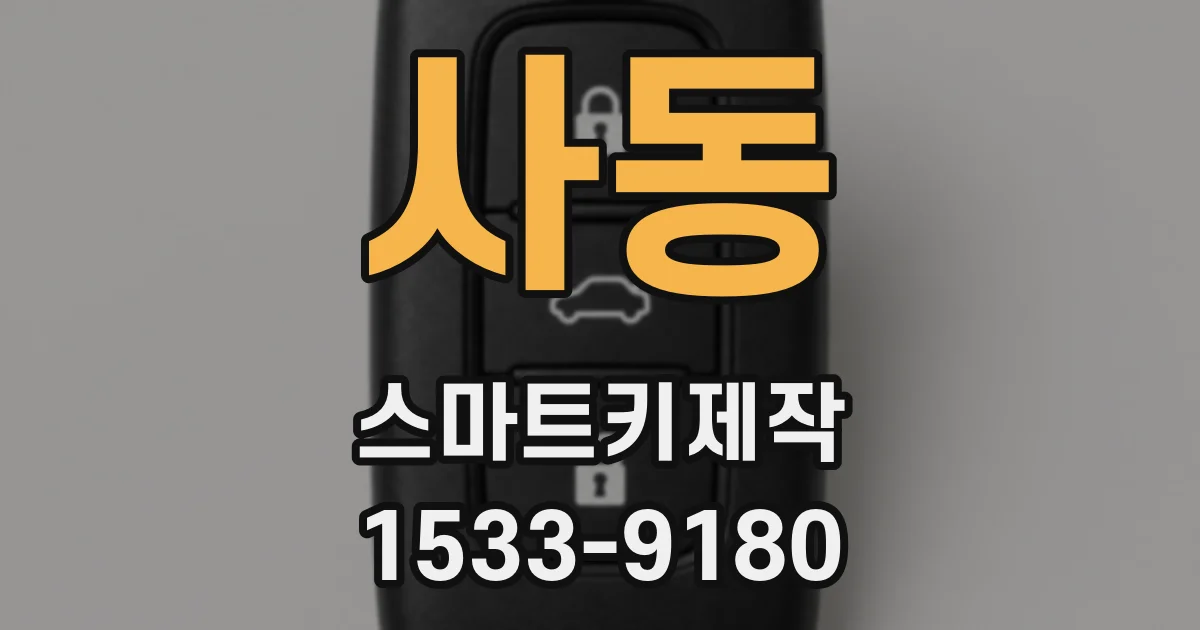 사동 스마트키제작