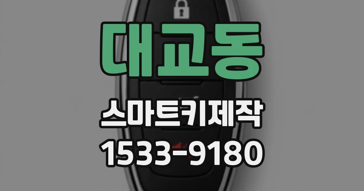 대교동 스마트키제작