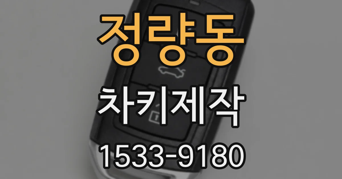 정량동 차키제작