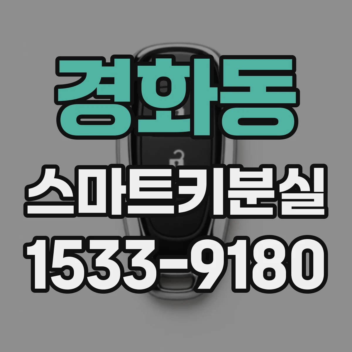 경화동 스마트키분실