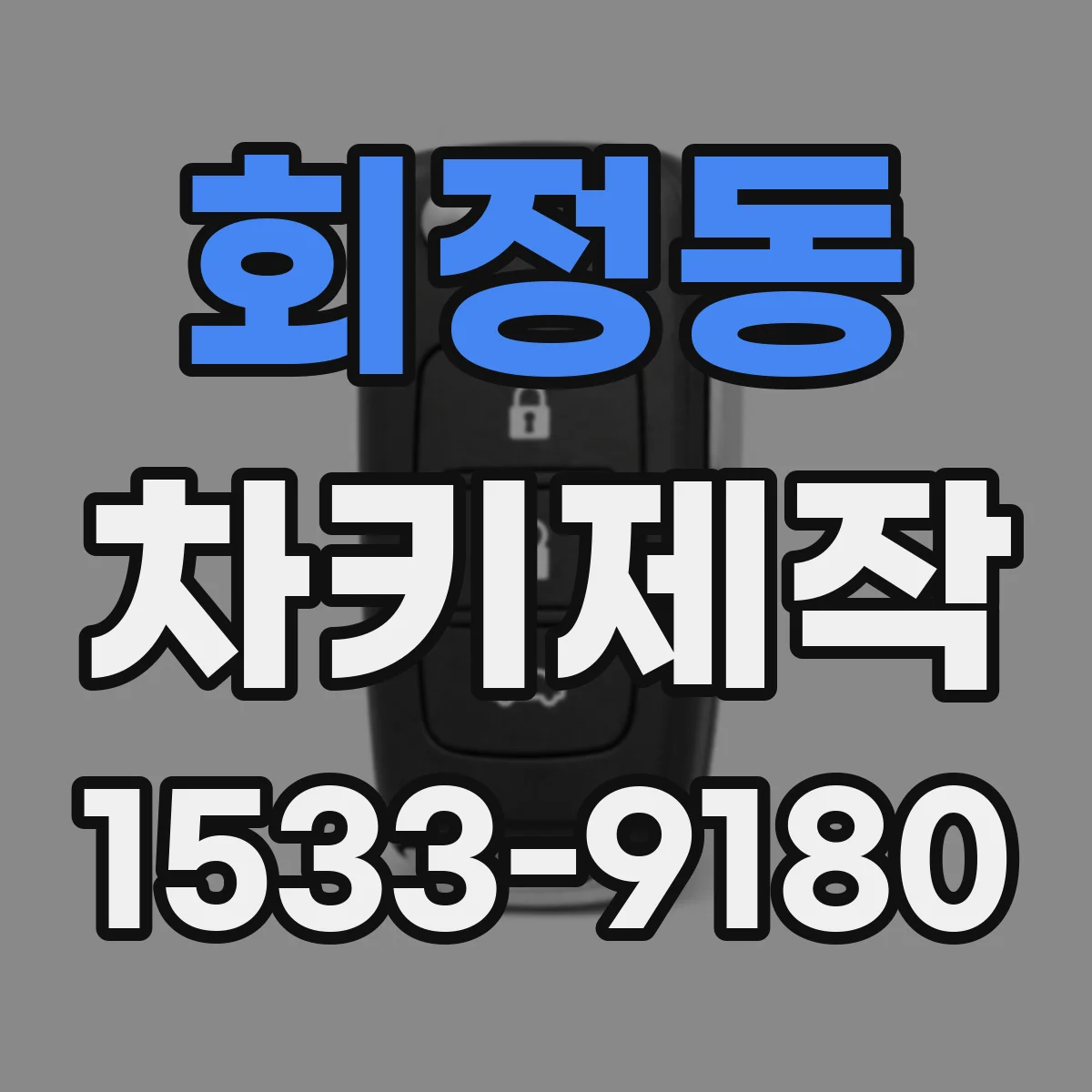 회정동 차키제작
