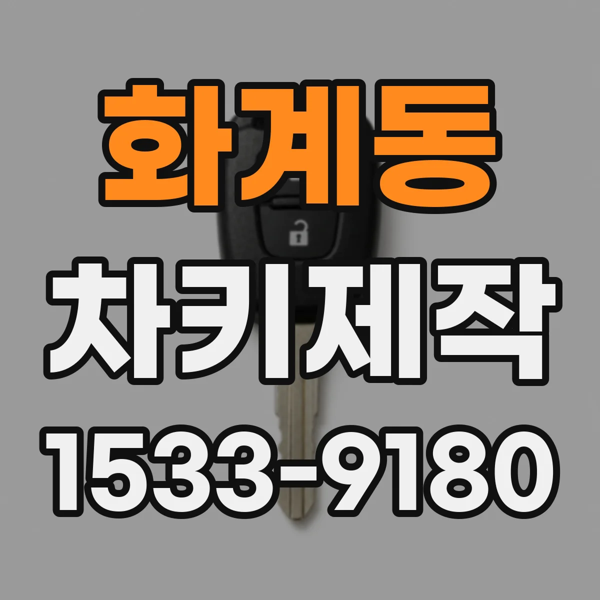 화계동 차키제작