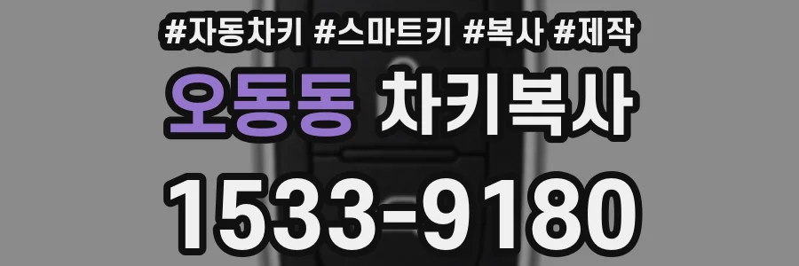오동동 차키복사