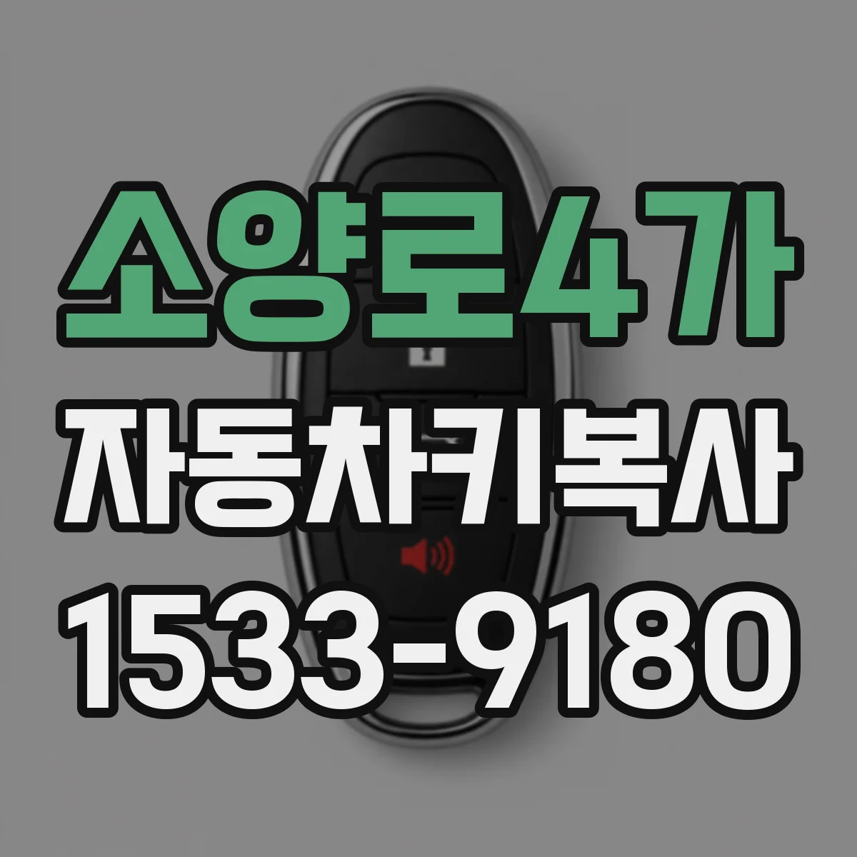 소양로4가 자동차키복사