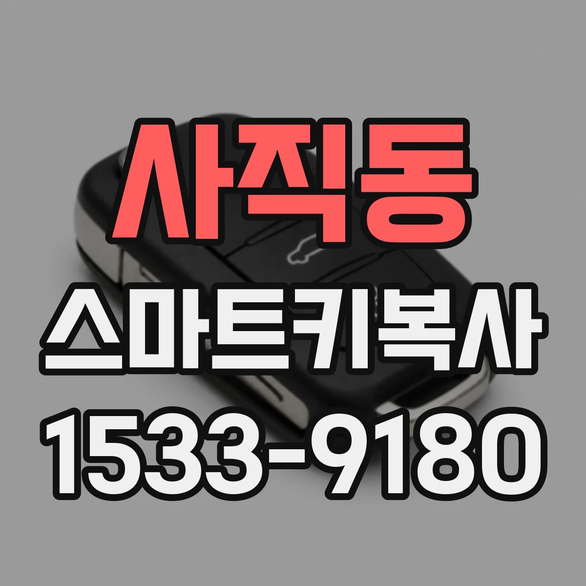 사직동 스마트키복사