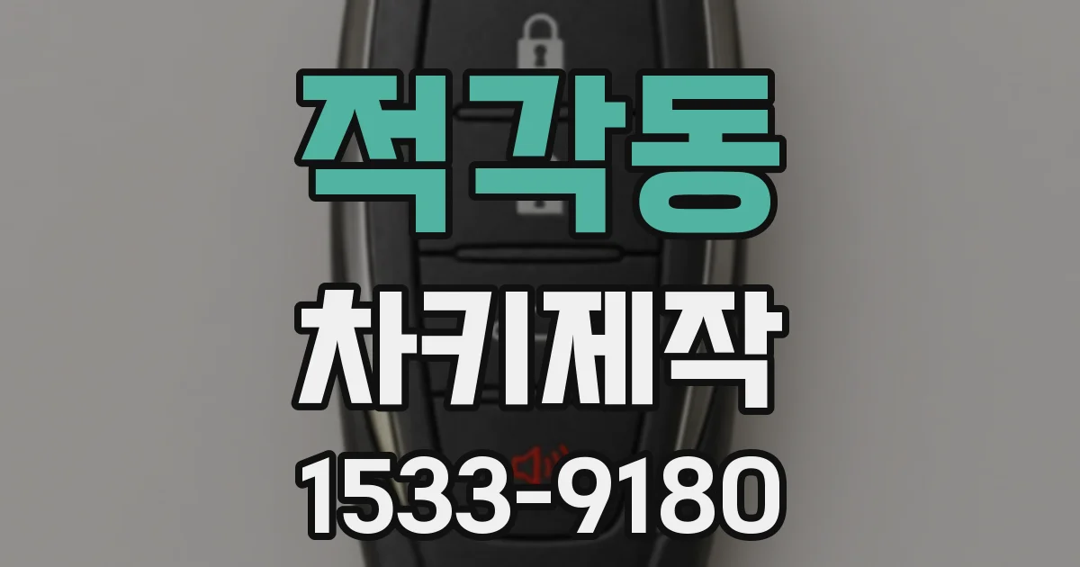 적각동 차키제작