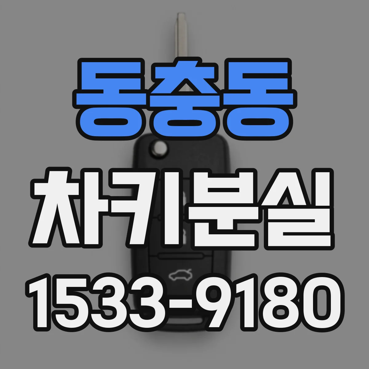 동충동 차키분실