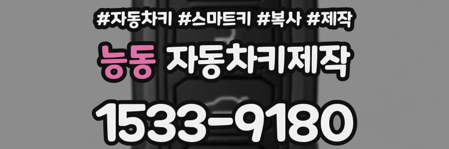능동 자동차키제작