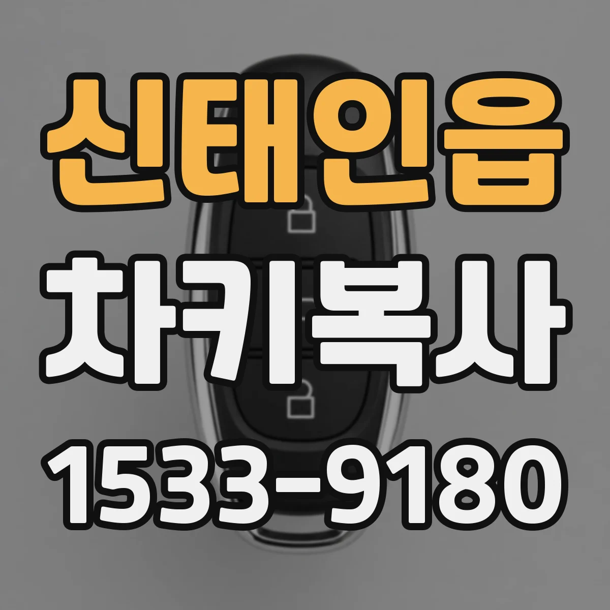 신태인읍 차키복사