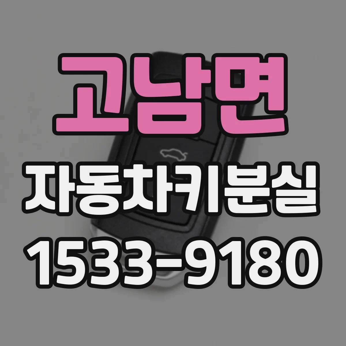 고남면 자동차키분실