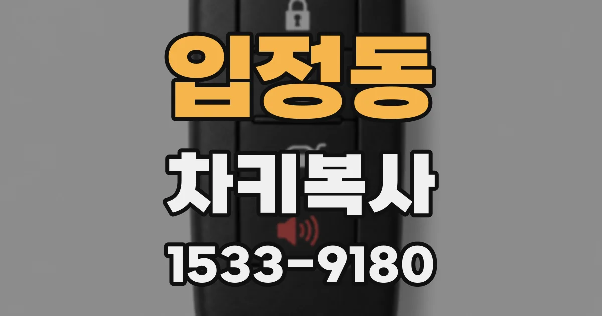 입정동 차키복사