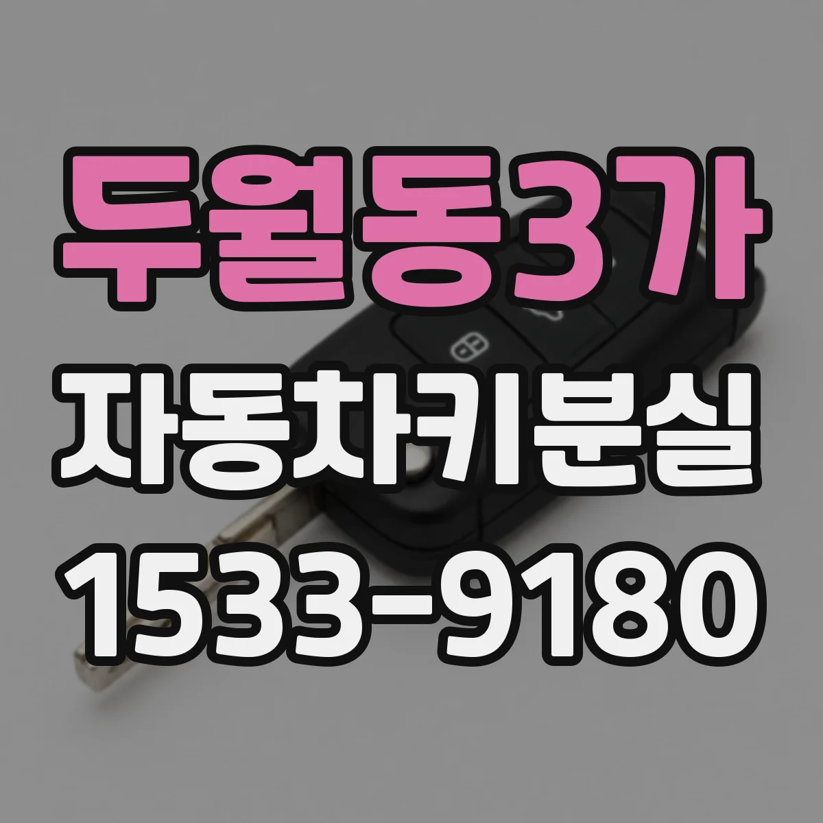 두월동3가 자동차키분실