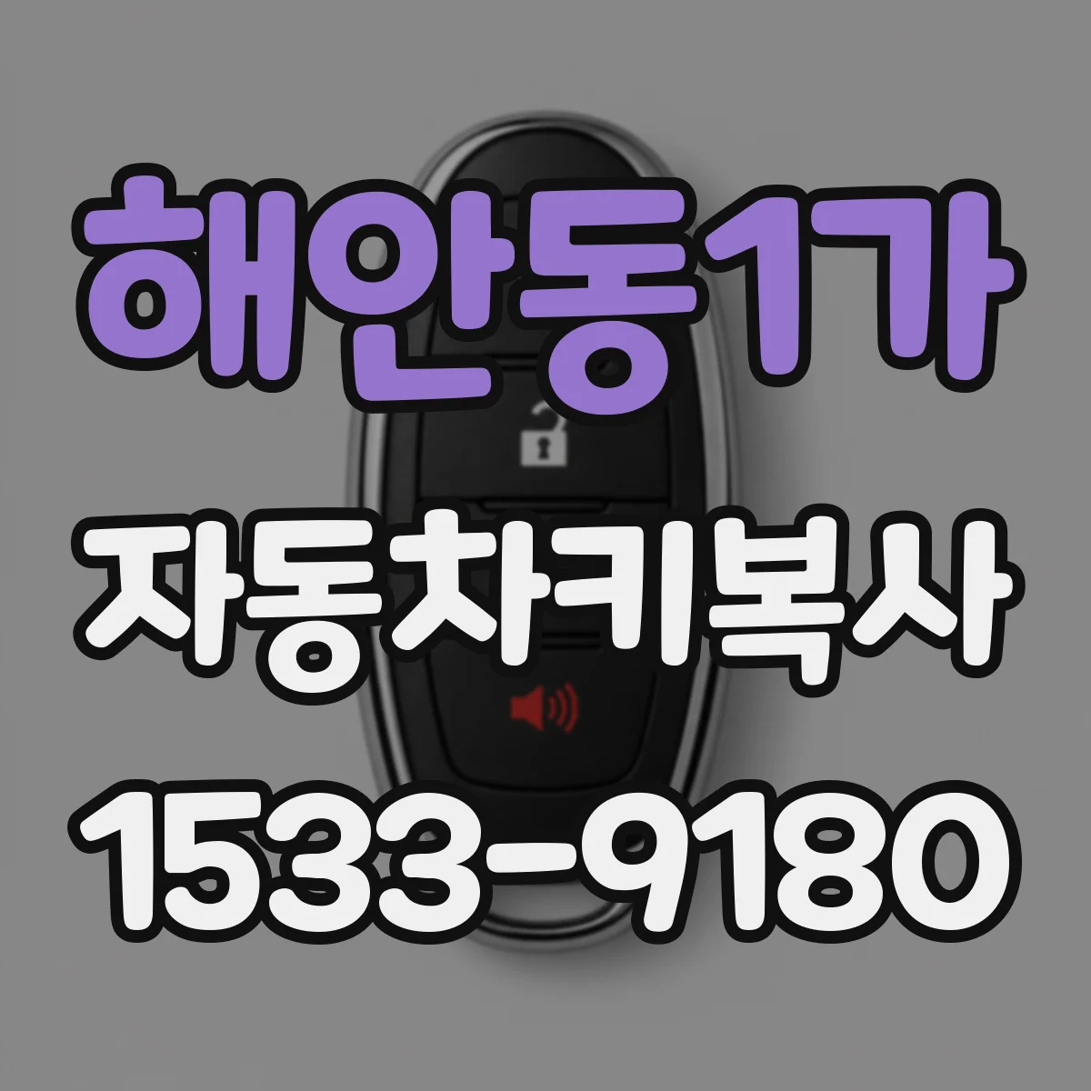 해안동1가 자동차키복사