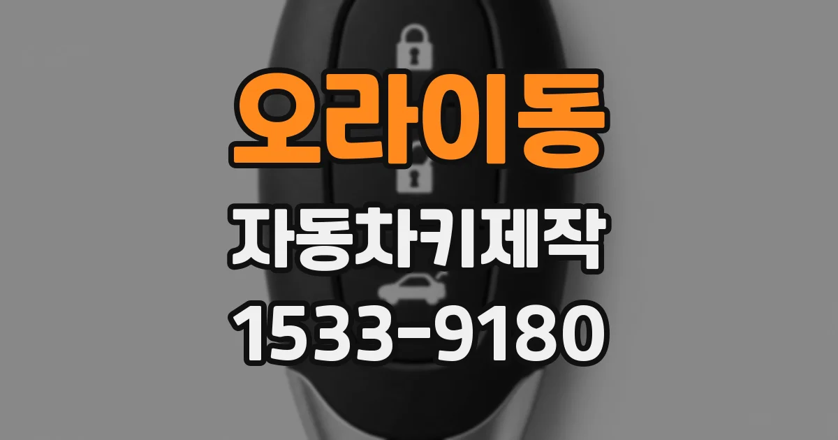 오라이동 자동차키제작