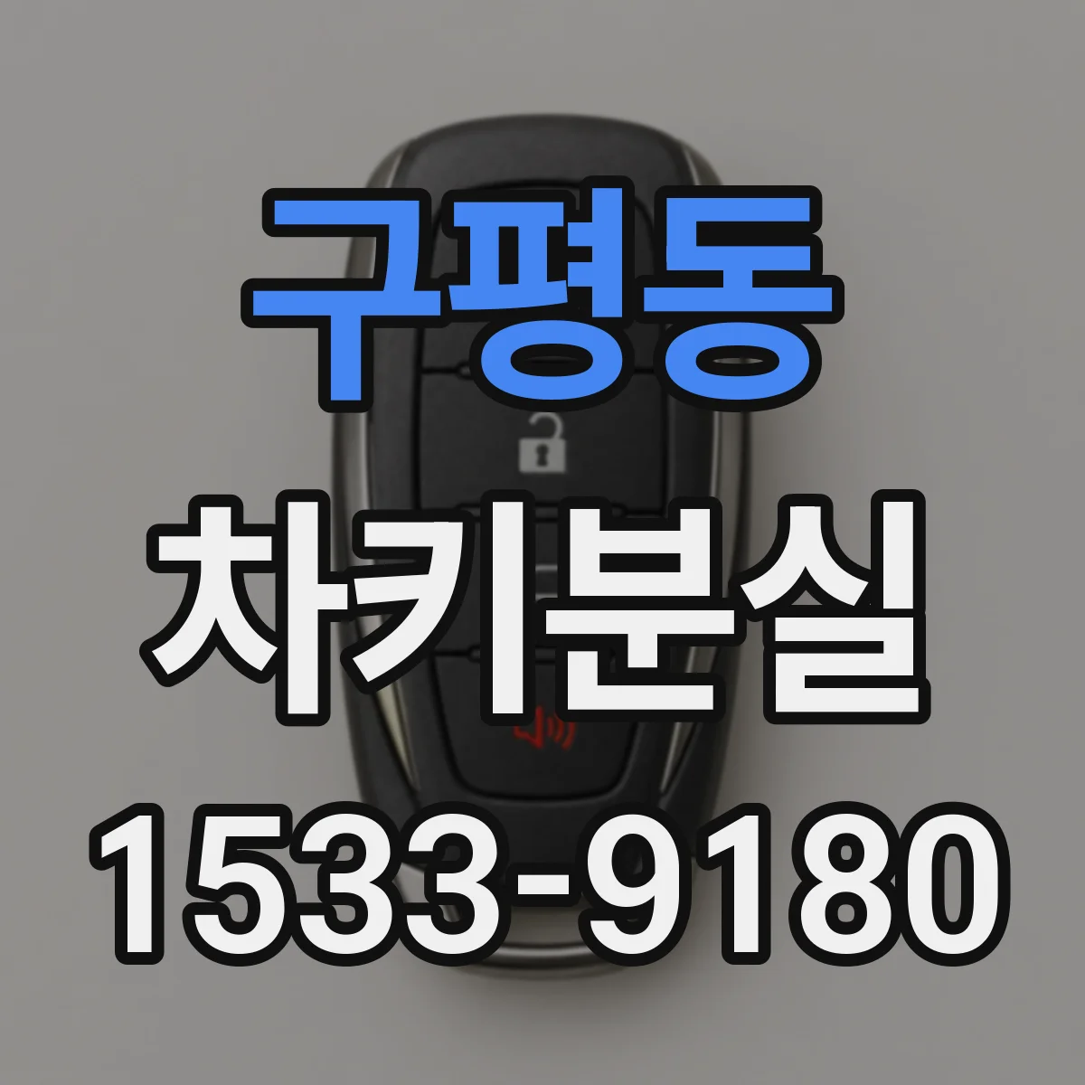 구평동 차키분실