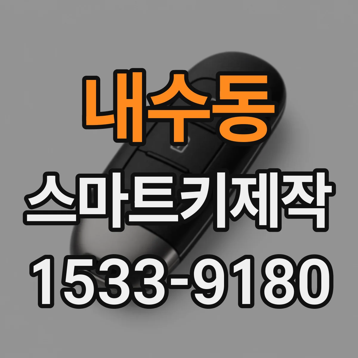 내수동 스마트키제작