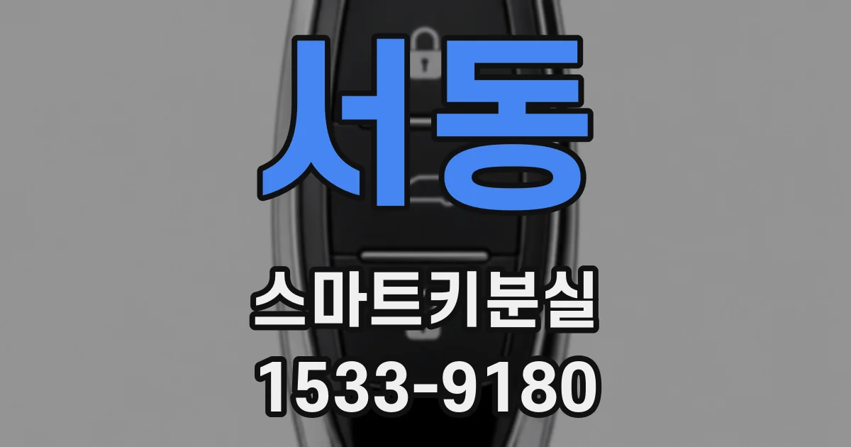 서동 스마트키분실