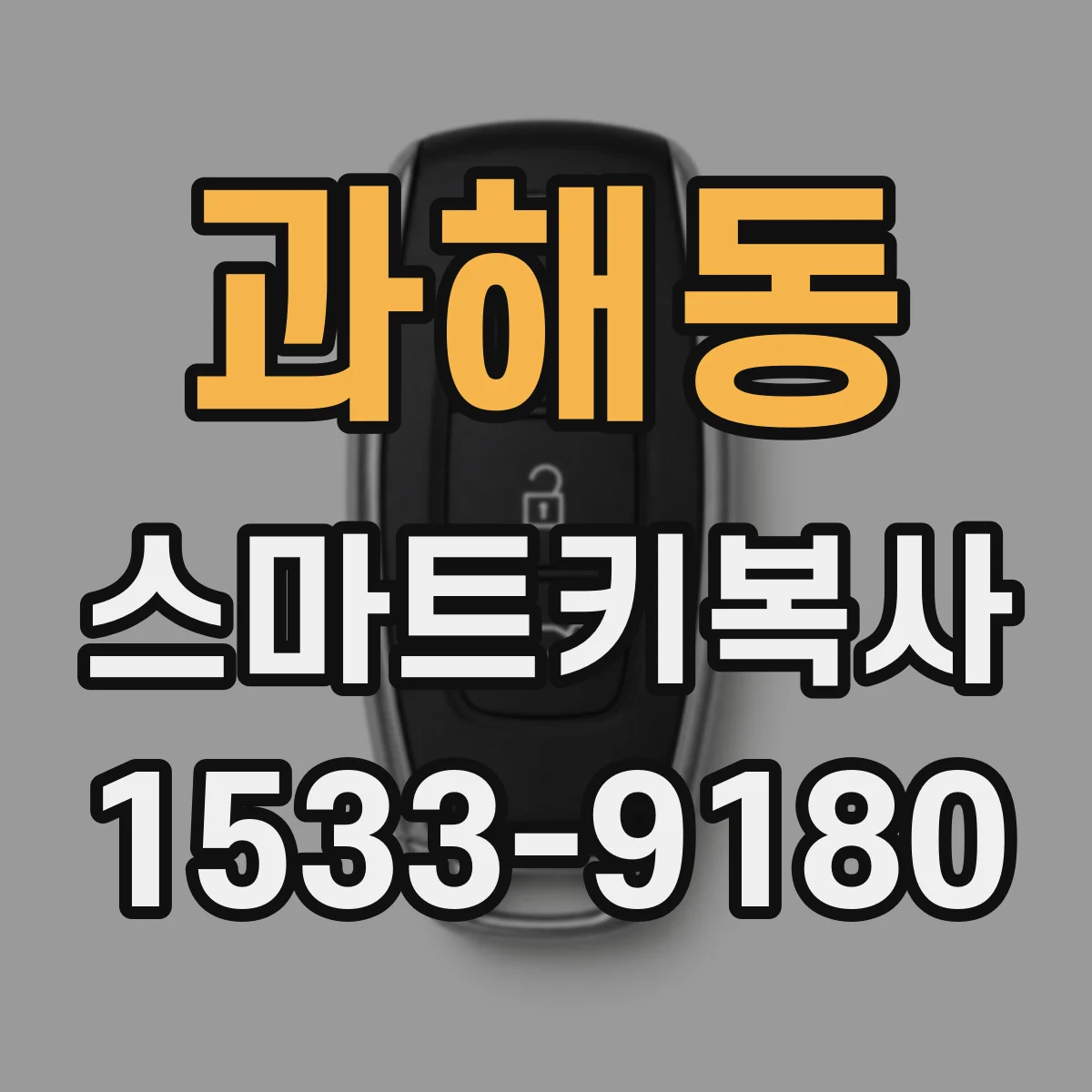 과해동 스마트키복사