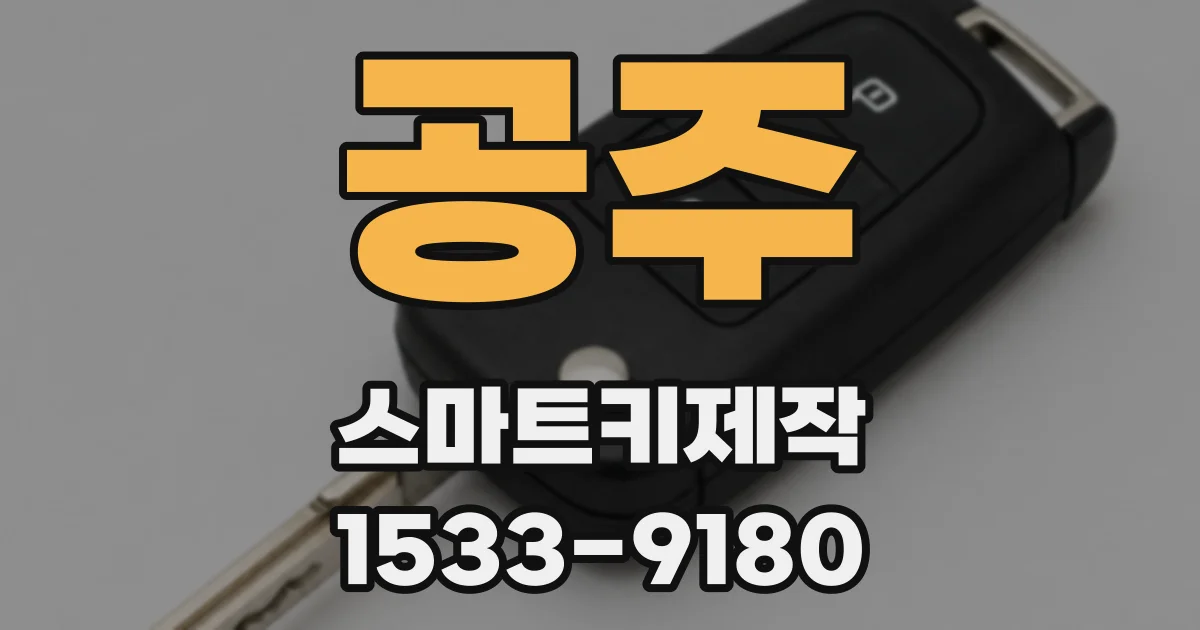 공주 스마트키제작