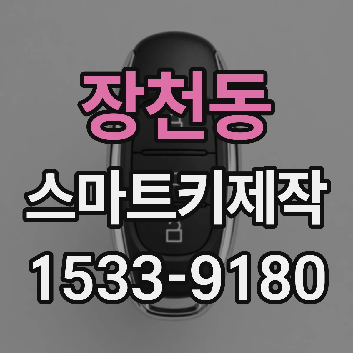 장천동 스마트키제작