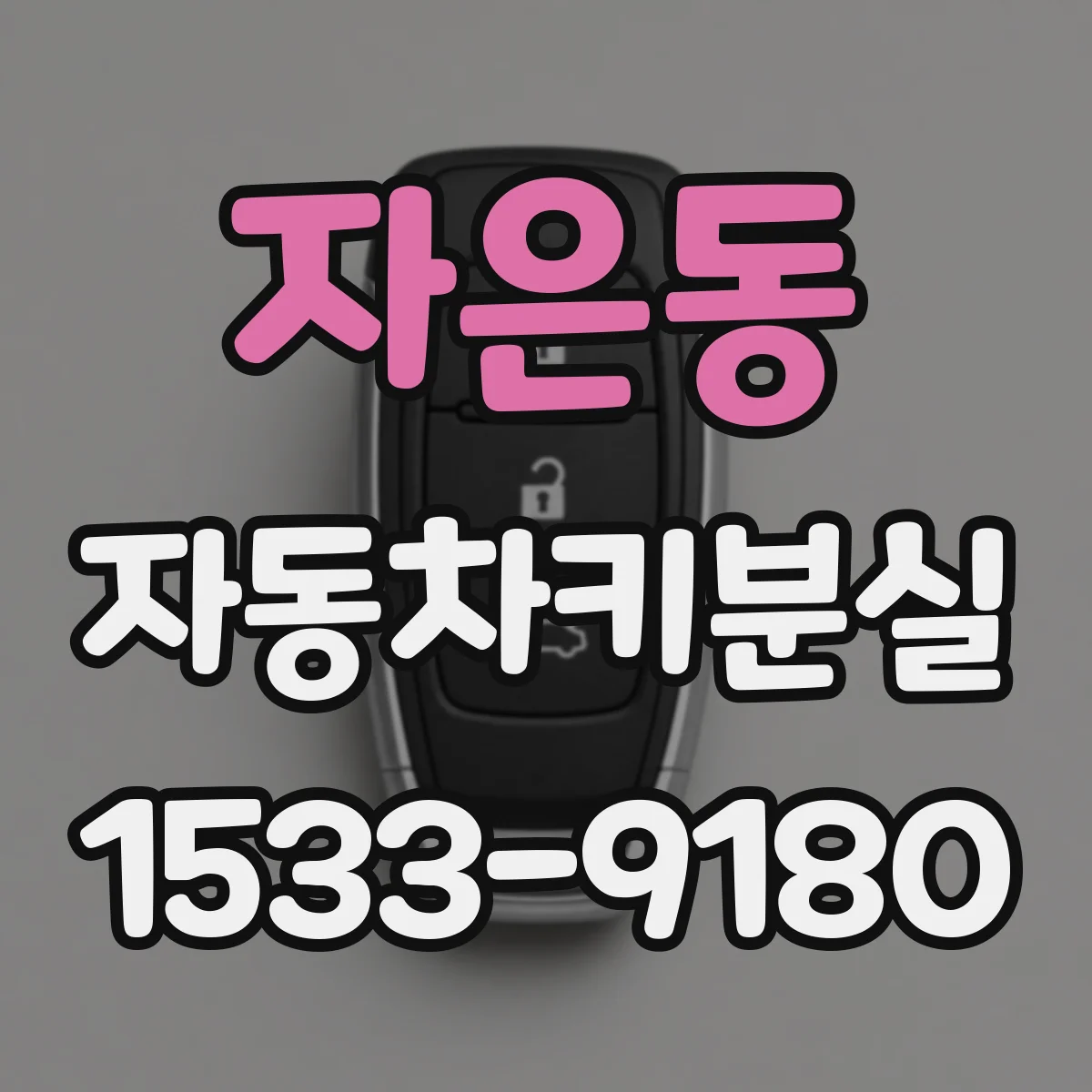 자은동 자동차키분실