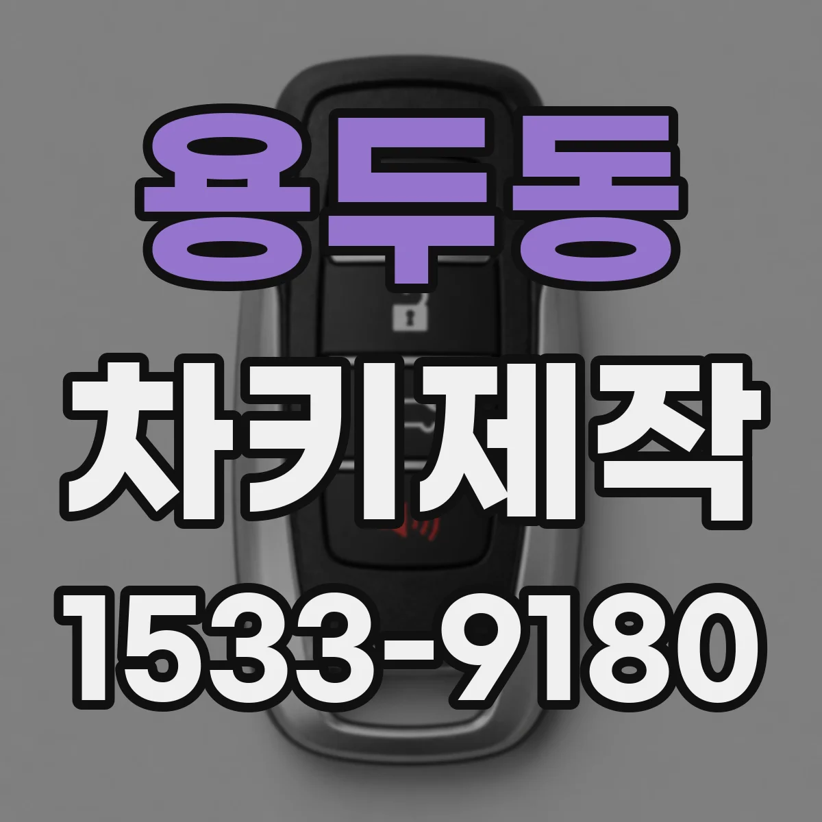 용두동 차키제작