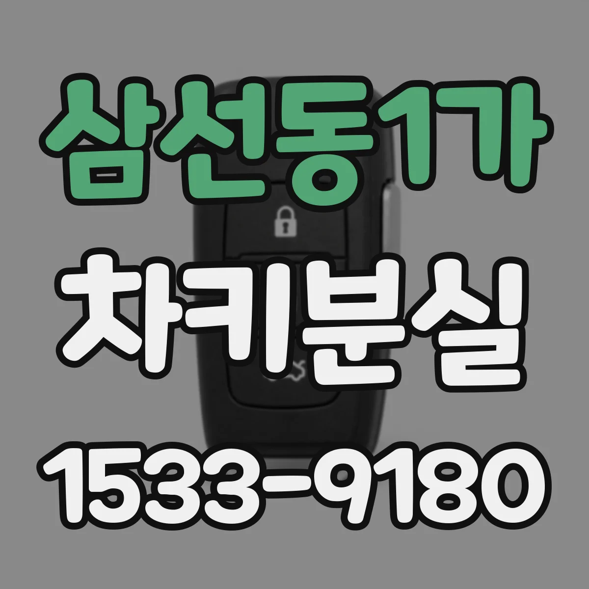 삼선동1가 차키분실