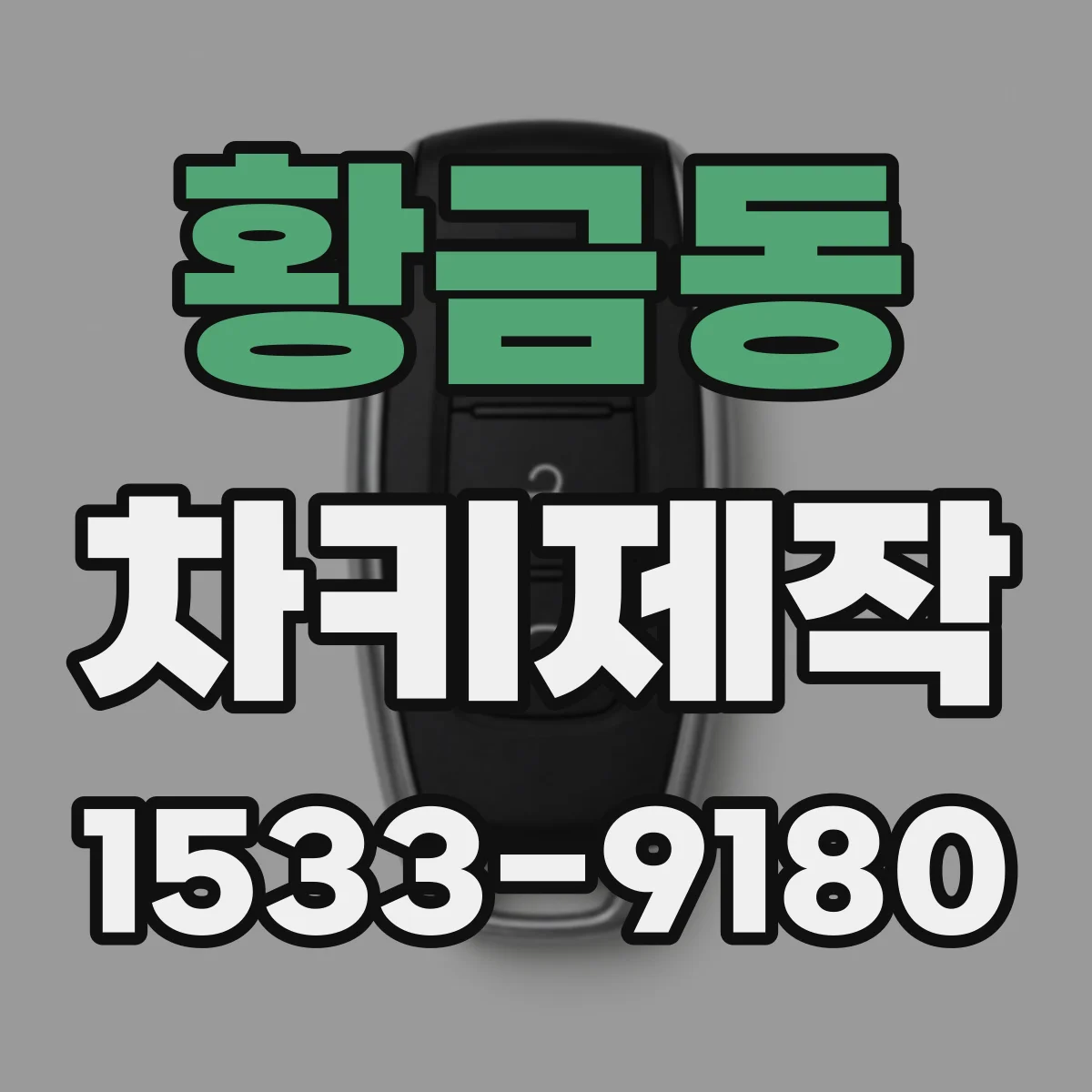 황금동 차키제작