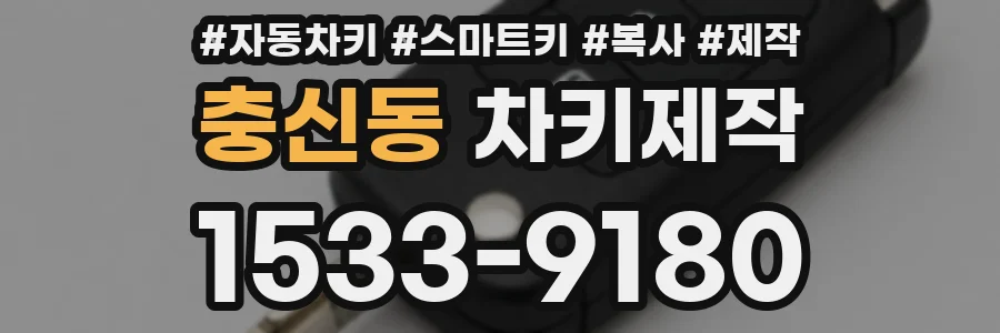 충신동 차키제작