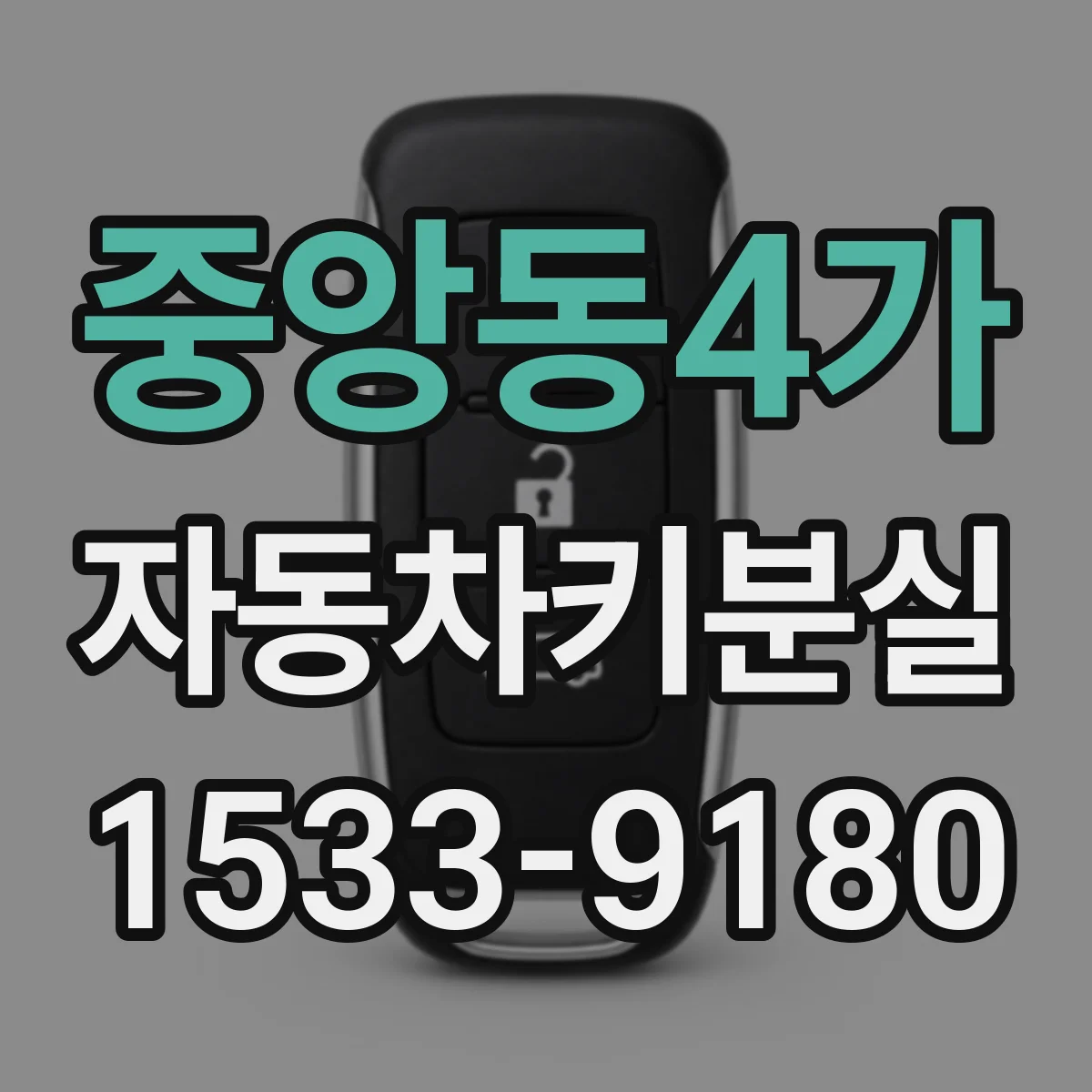 중앙동4가 자동차키분실