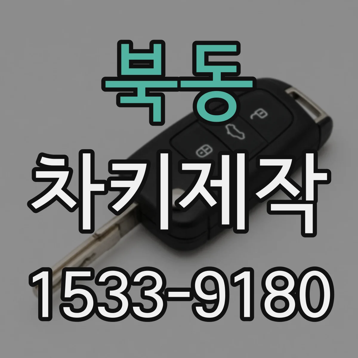 북동 차키제작