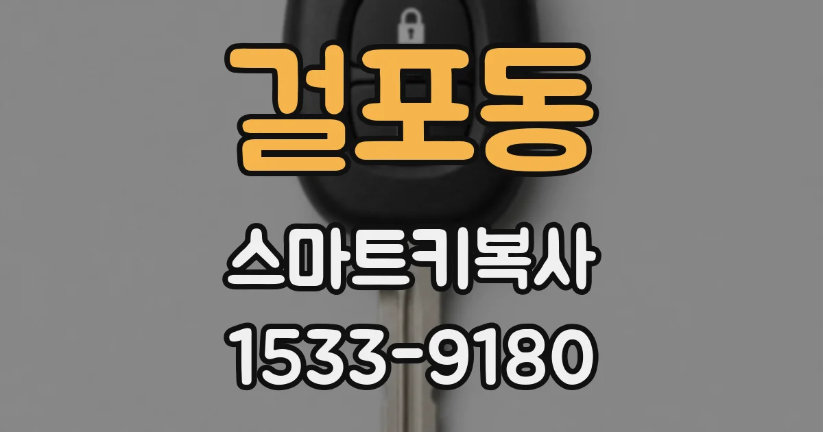 걸포동 스마트키복사