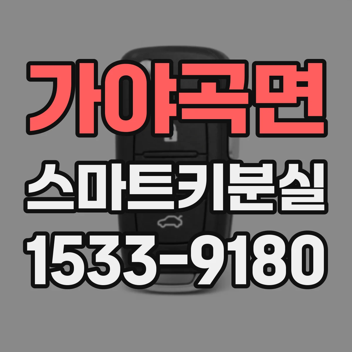 가야곡면 스마트키분실