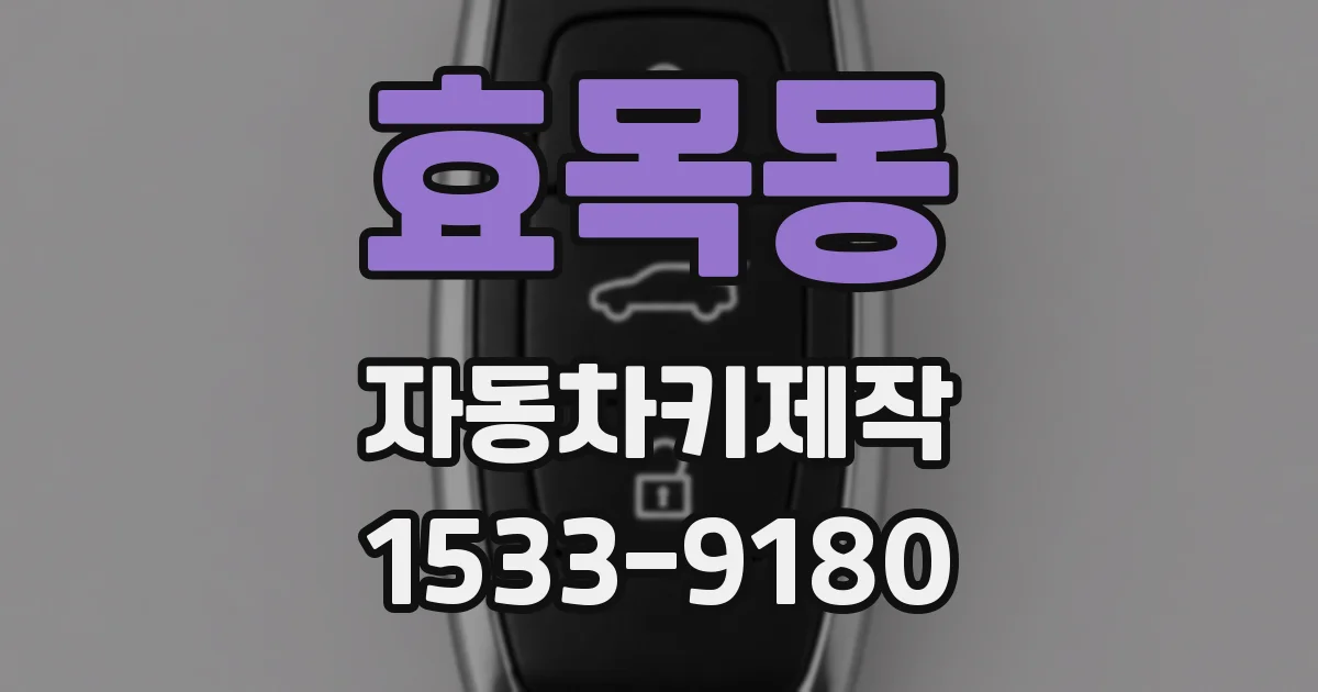 효목동 자동차키제작
