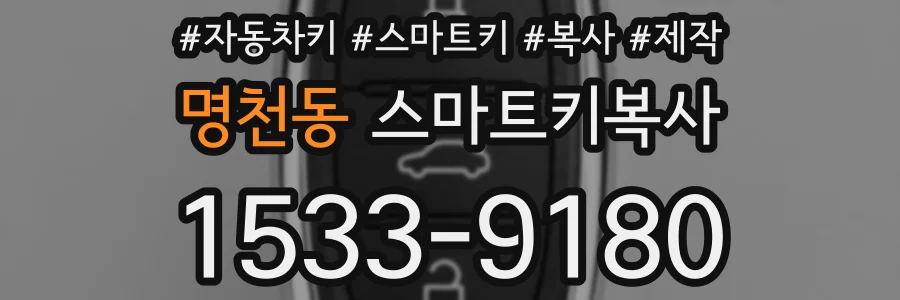 명천동 스마트키복사