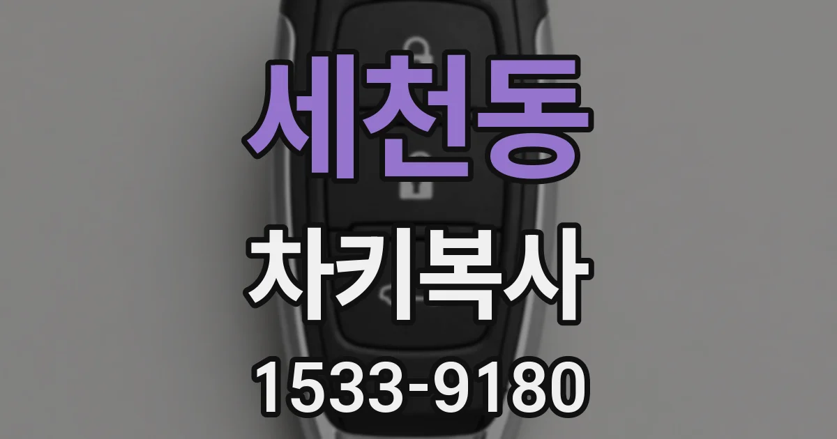 세천동 차키복사
