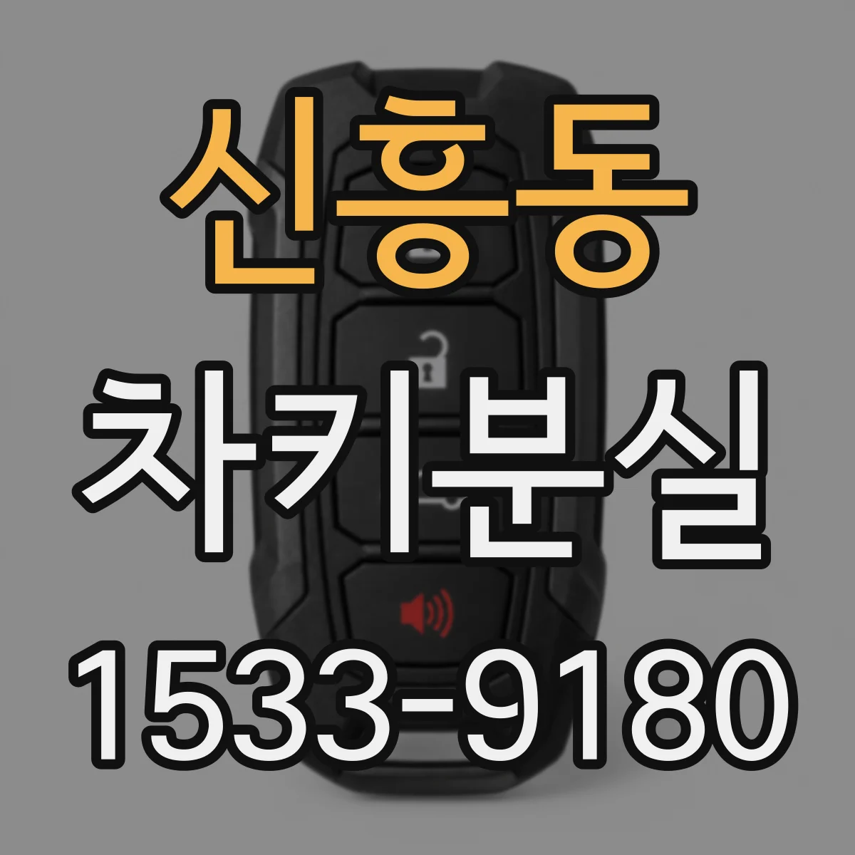 신흥동 차키분실