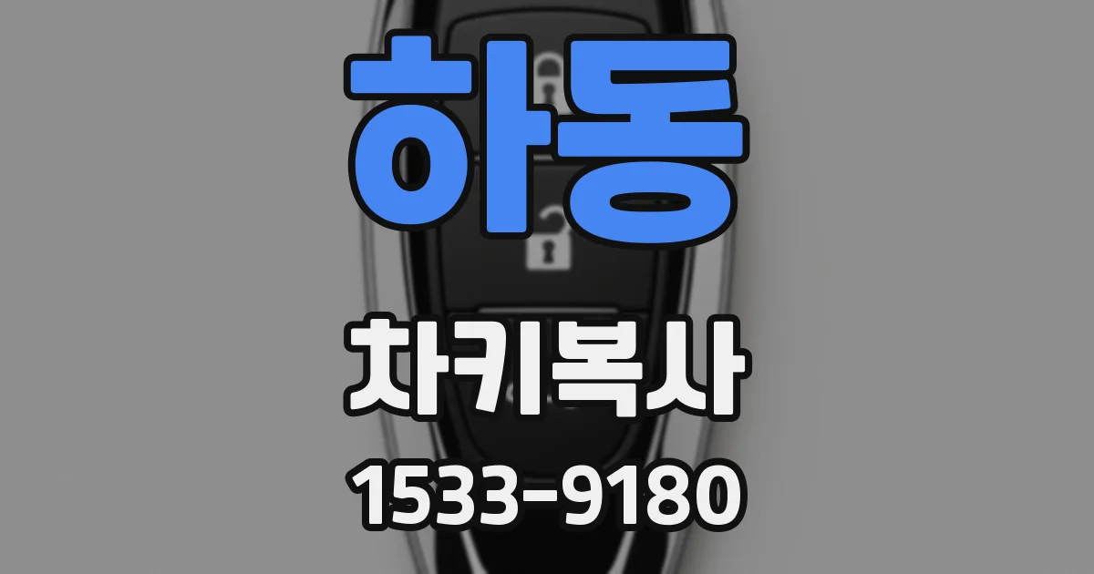 하동 차키복사
