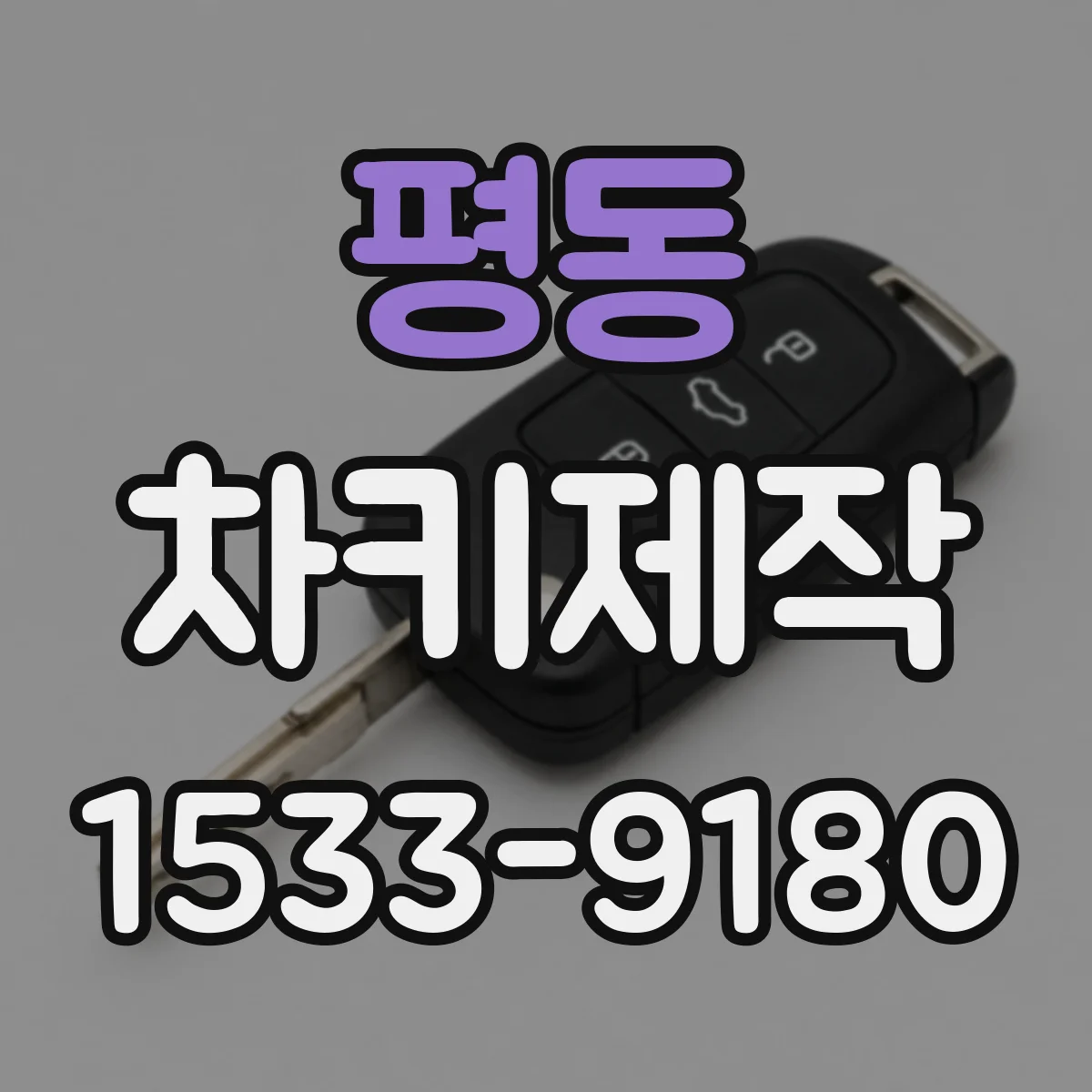 평동 차키제작