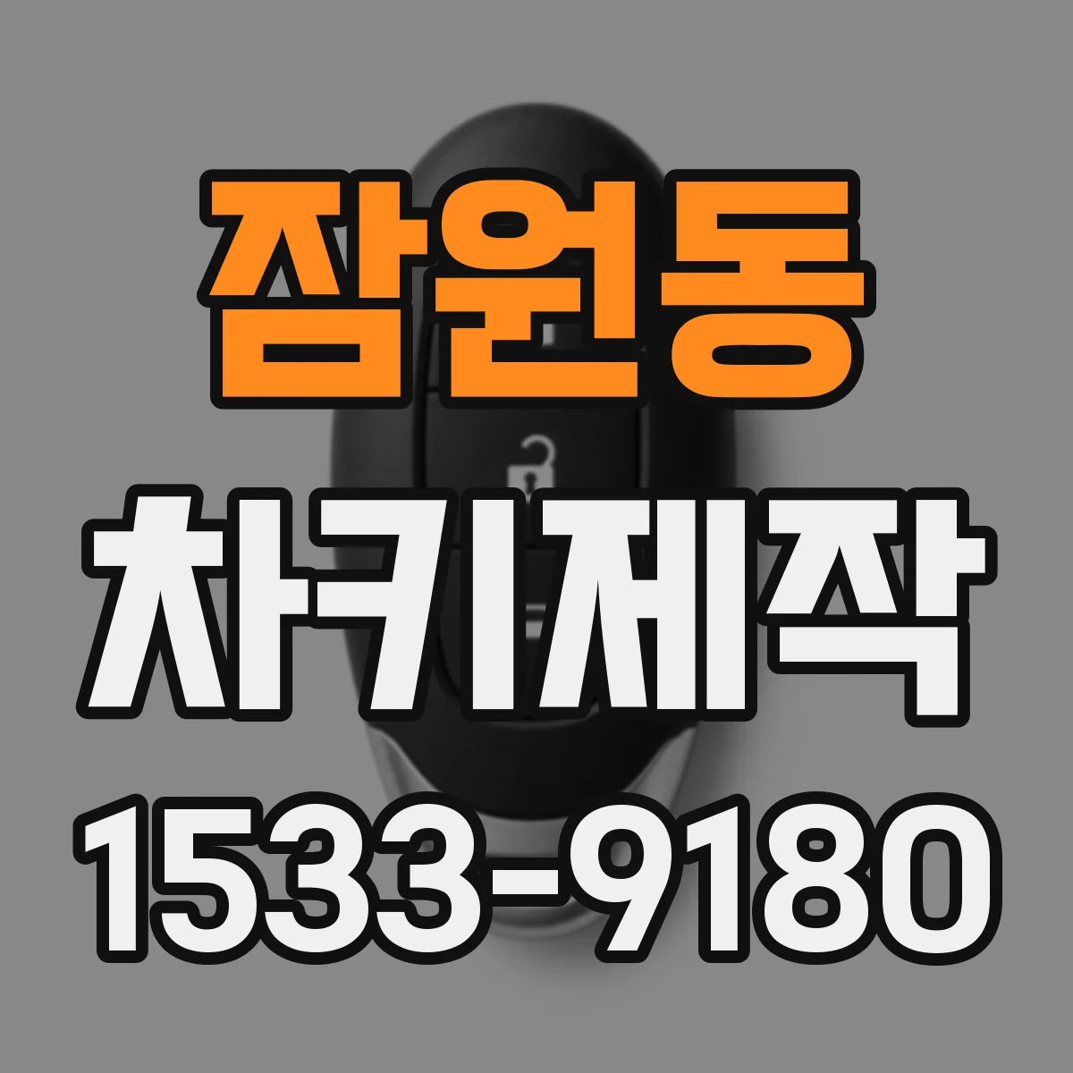잠원동 차키제작