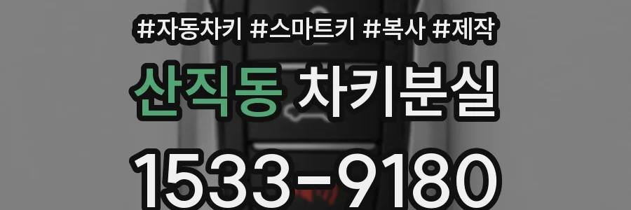 산직동 차키분실