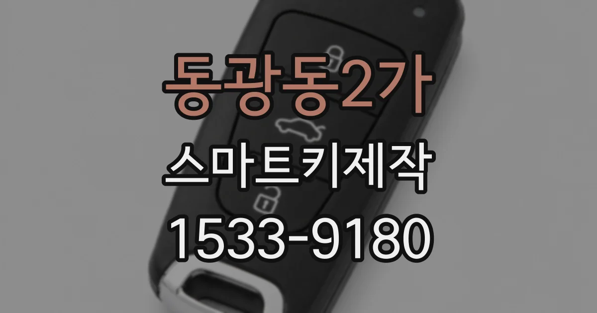 동광동2가 스마트키제작