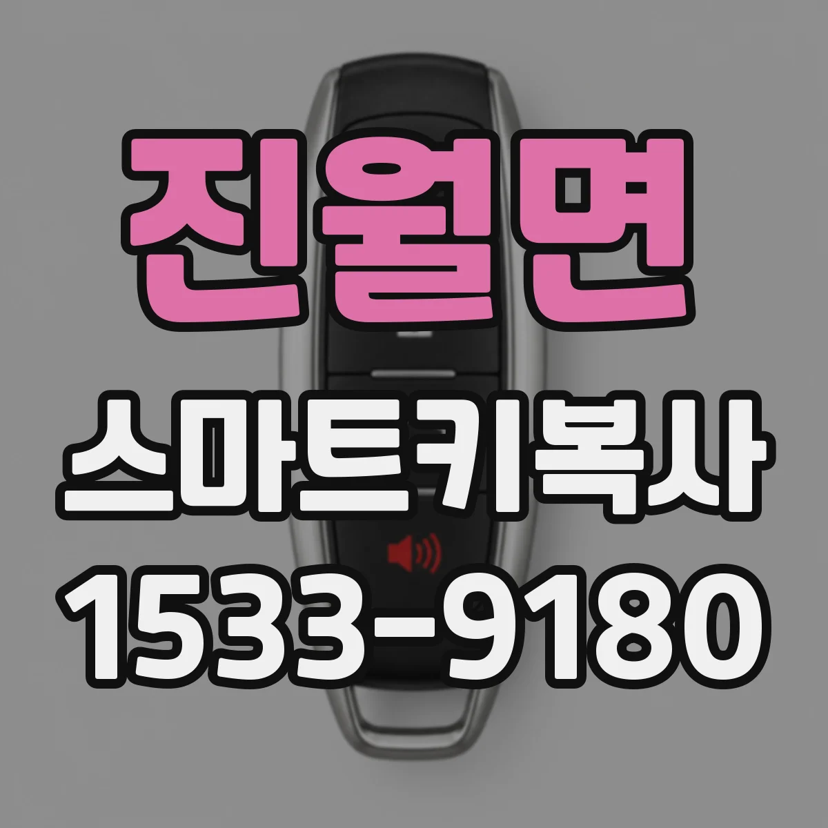 진월면 스마트키복사