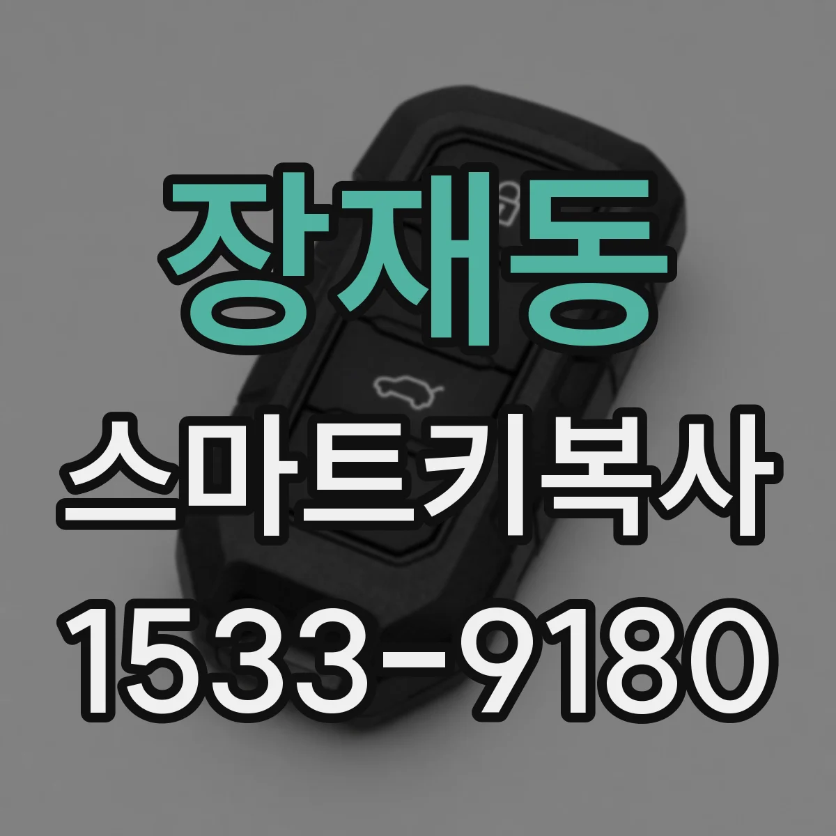 장재동 스마트키복사