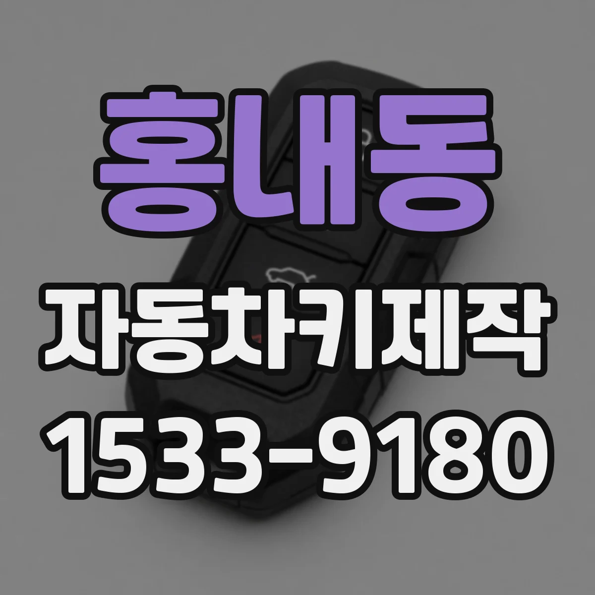 홍내동 자동차키제작