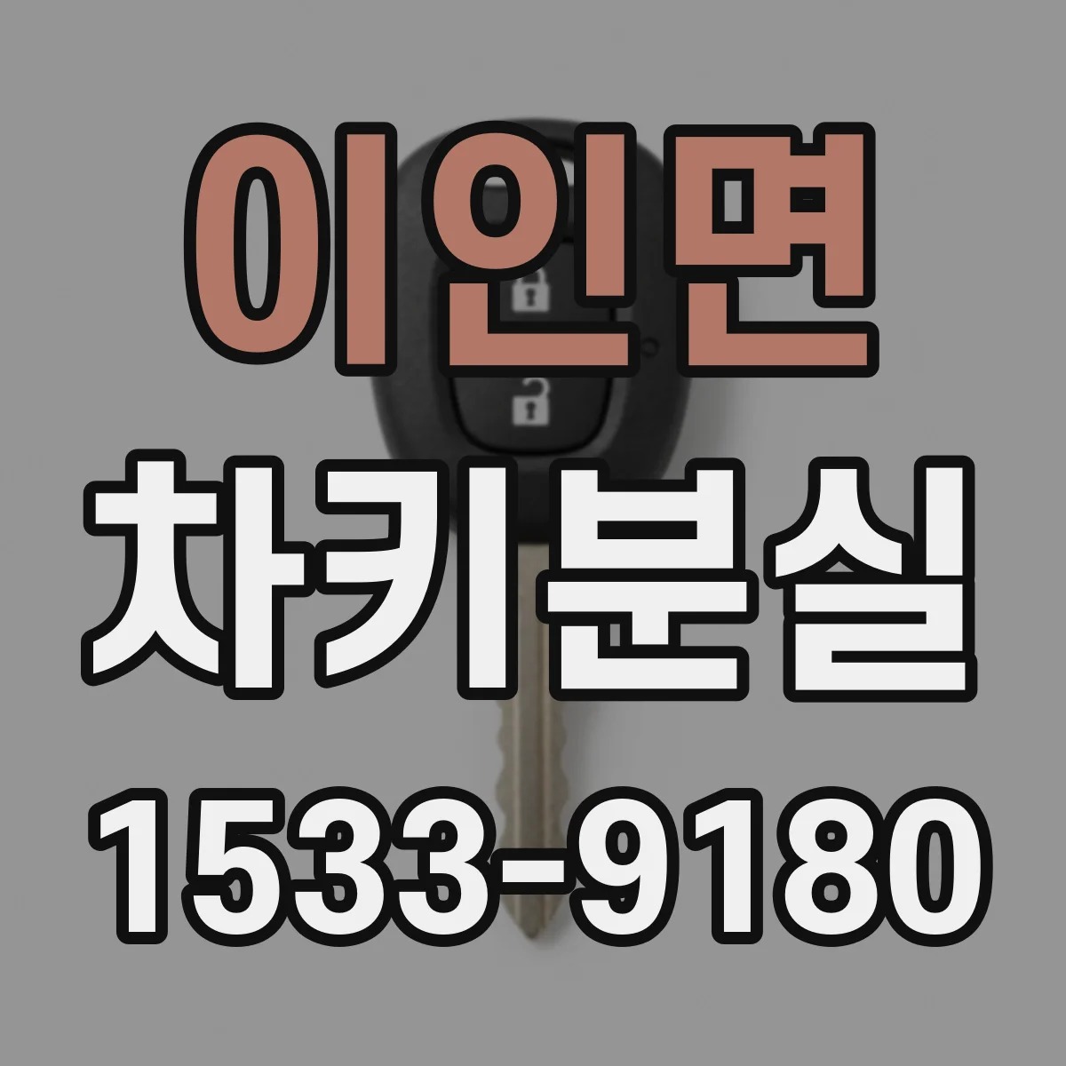 이인면 차키분실