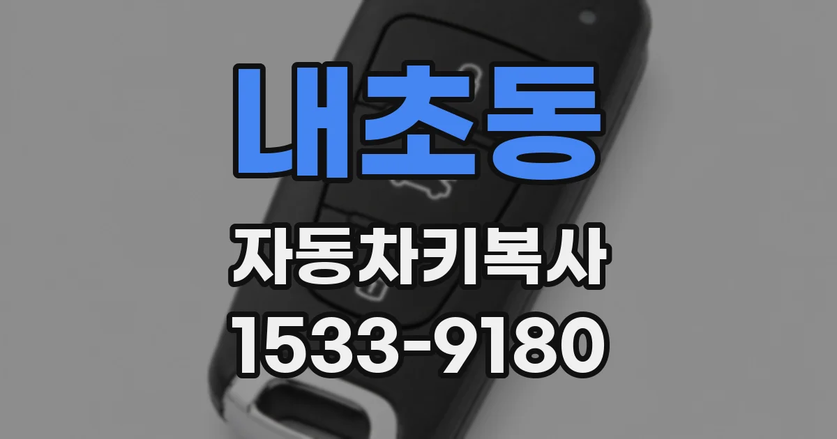 내초동 자동차키복사