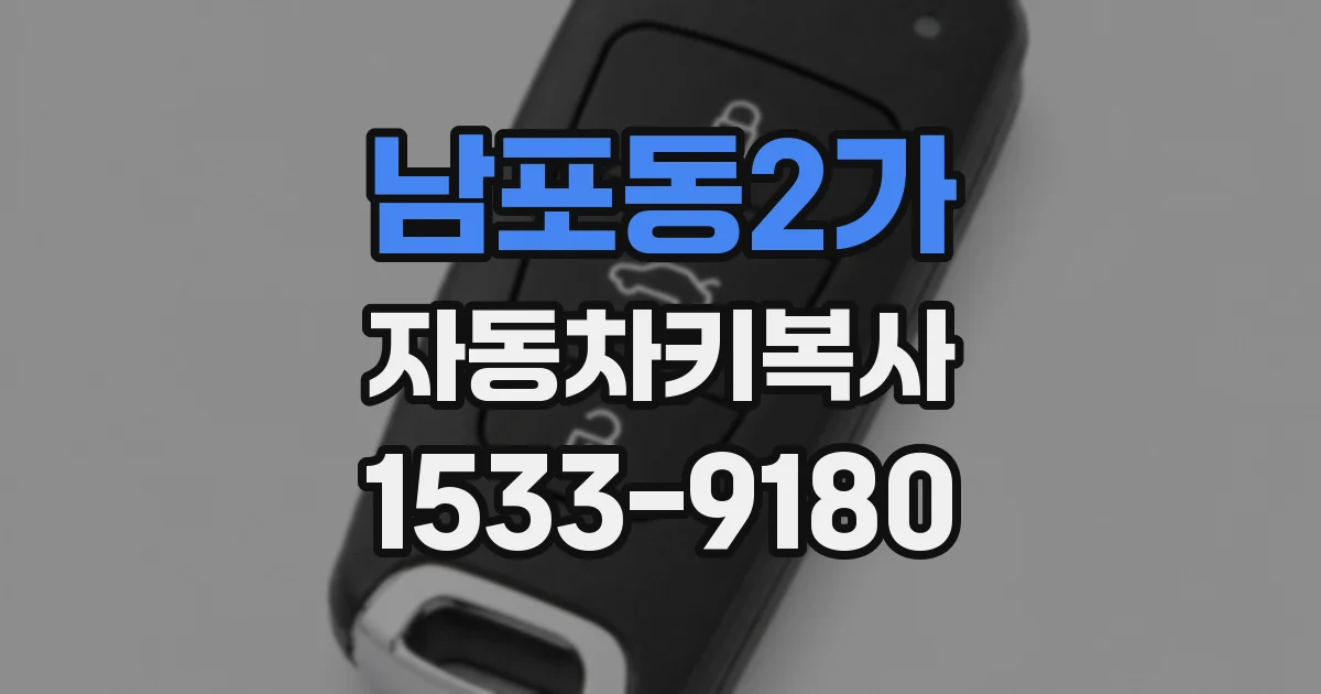남포동2가 자동차키복사